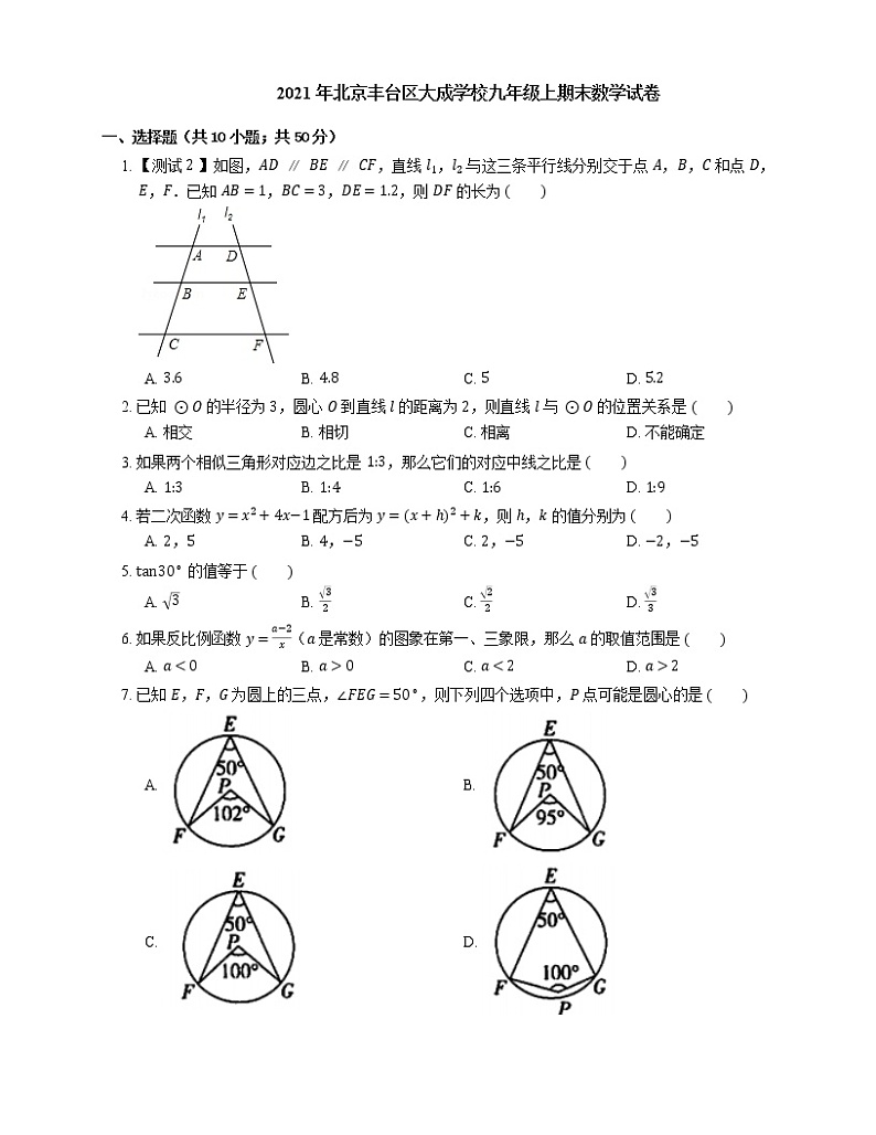 2021年北京丰台区大成学校九年级上期末数学试卷01