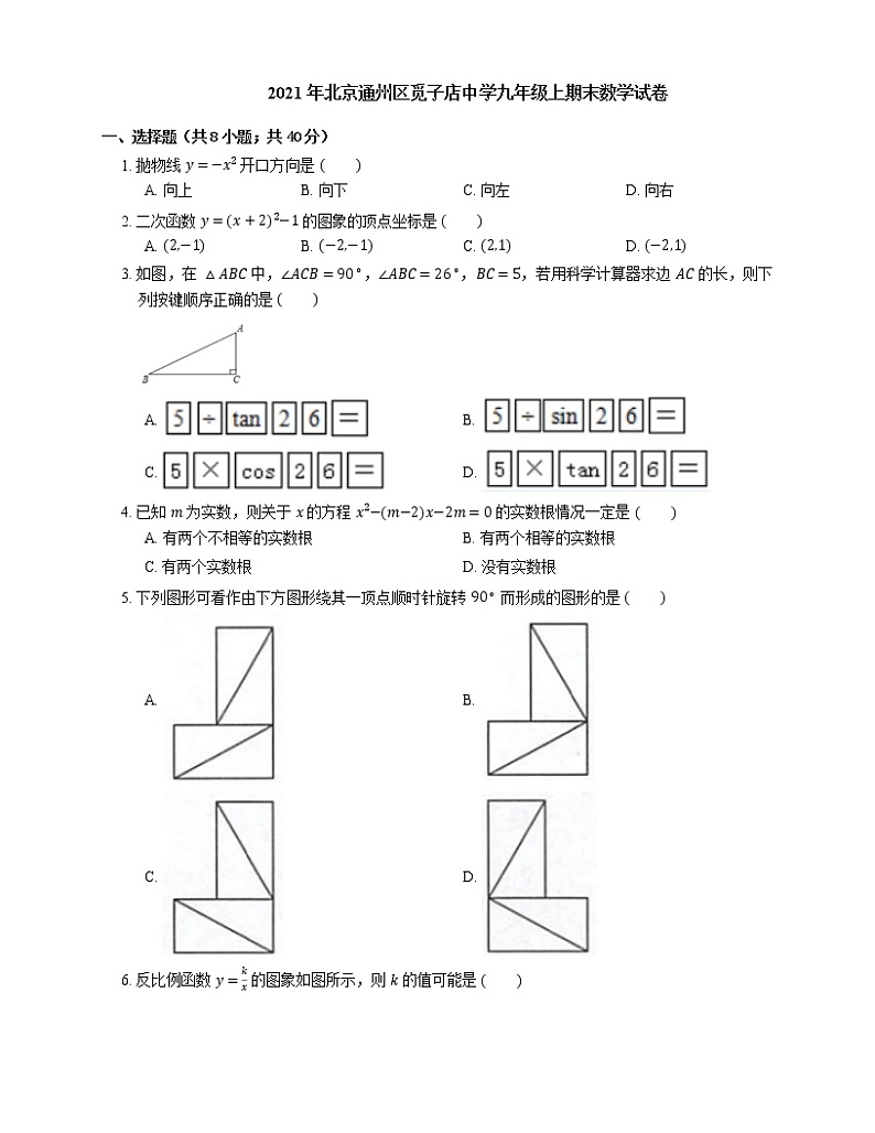 2021年北京通州区觅子店中学九年级上期末数学试卷第1页