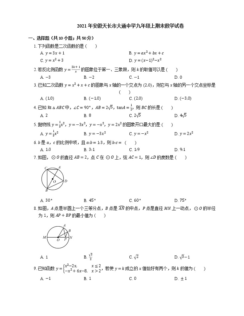 2021年安徽天长市大通中学九年级上期末数学试卷第1页
