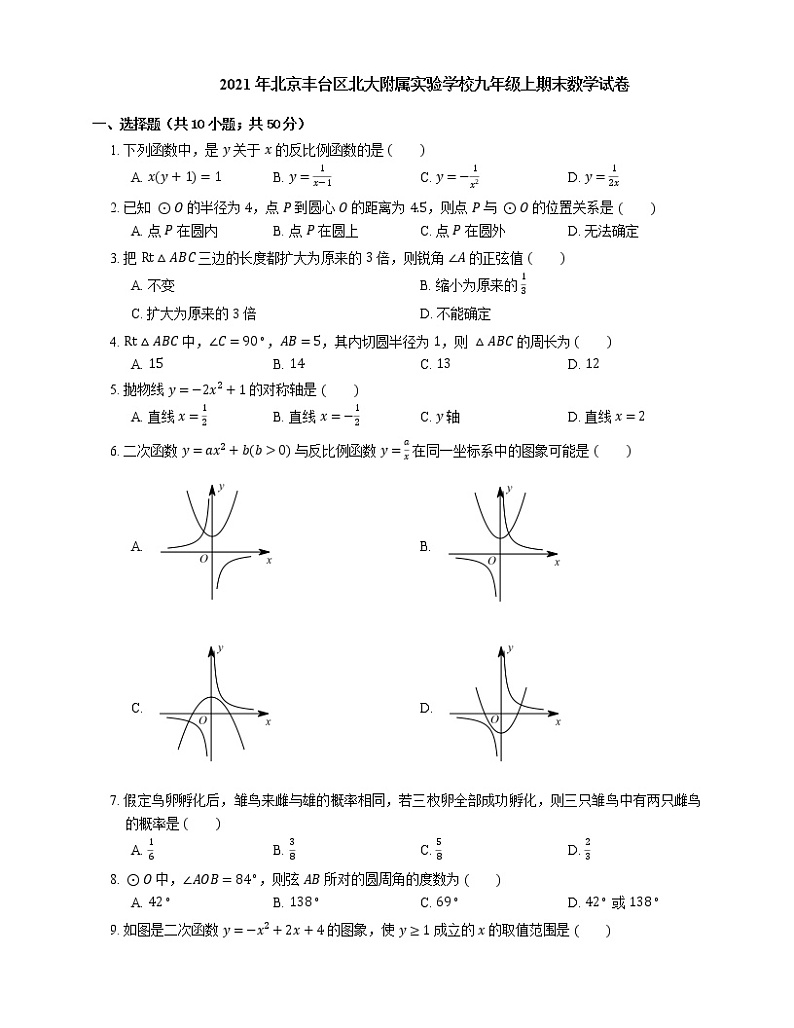 2021年北京丰台区北大附属实验学校九年级上期末数学试卷01