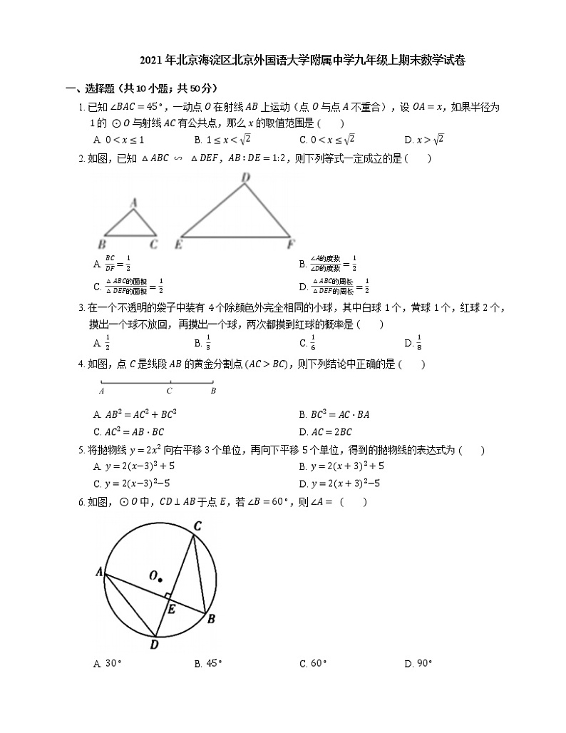 2021年北京海淀区北京外国语大学附属中学九年级上期末数学试卷01
