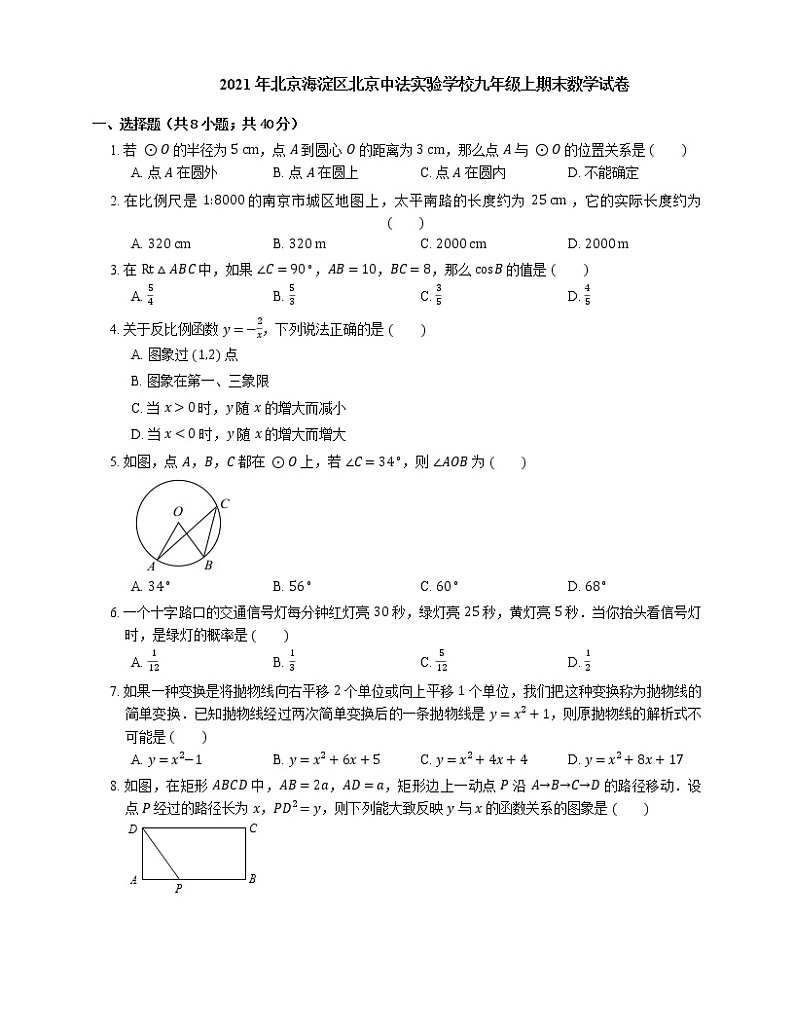 2021年北京海淀区北京中法实验学校九年级上期末数学试卷第1页