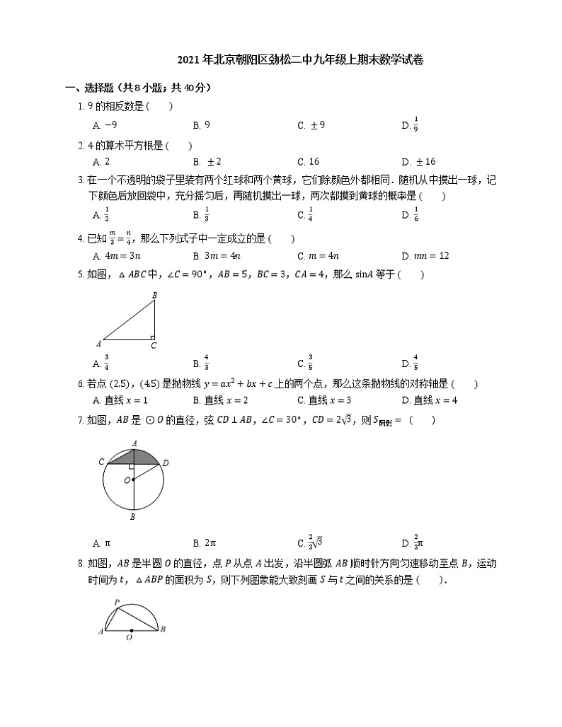 2021年北京朝阳区劲松二中九年级上期末数学试卷01