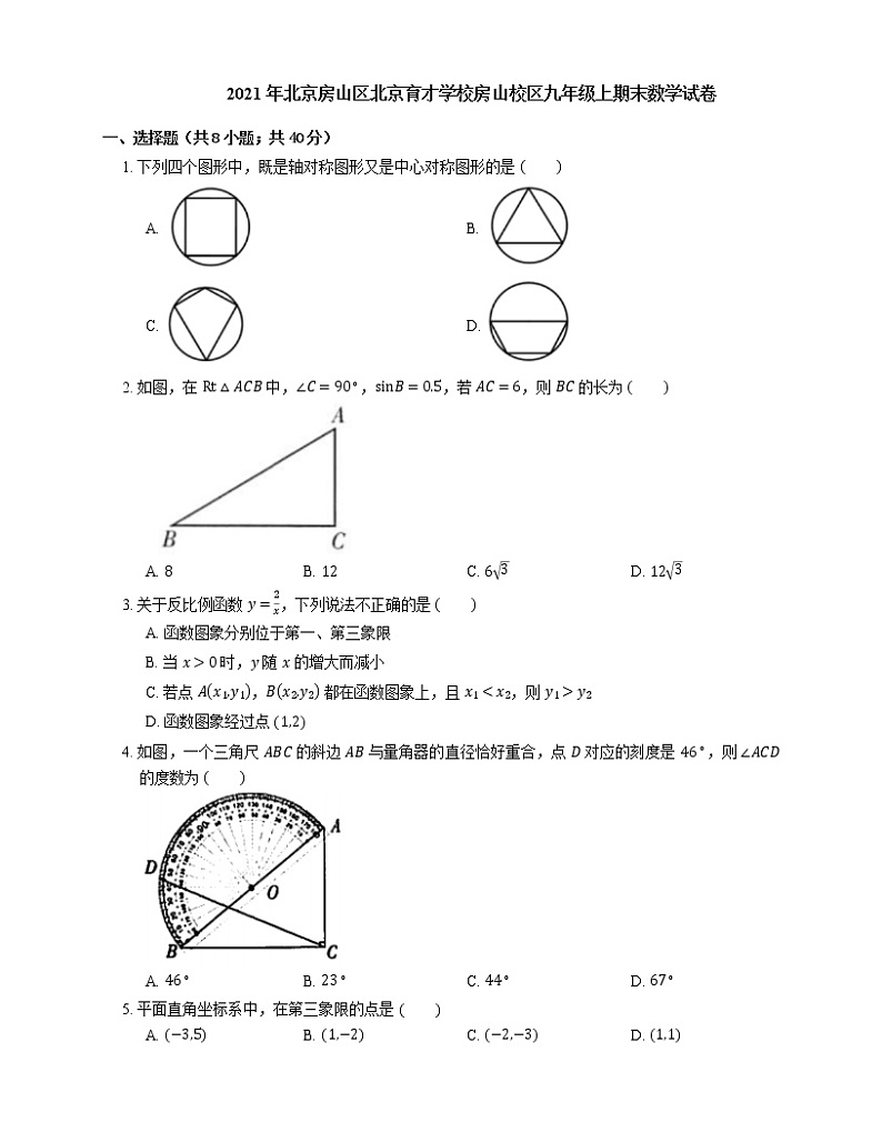 2021年北京房山区北京育才学校房山校区九年级上期末数学试卷01