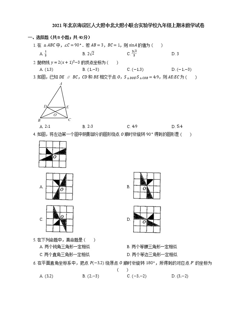 2021年北京海淀区人大附中北大附小联合实验学校九年级上期末数学试卷第1页
