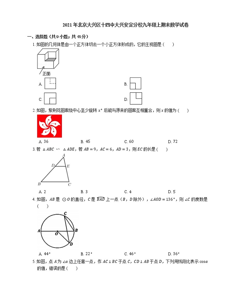 2021年北京大兴区十四中大兴安定分校九年级上期末数学试卷第1页