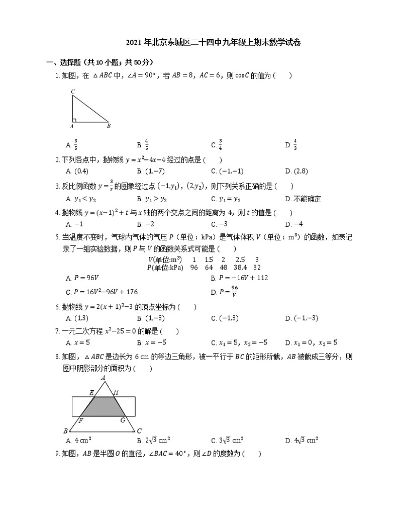 2021年北京东城区二十四中九年级上期末数学试卷第1页