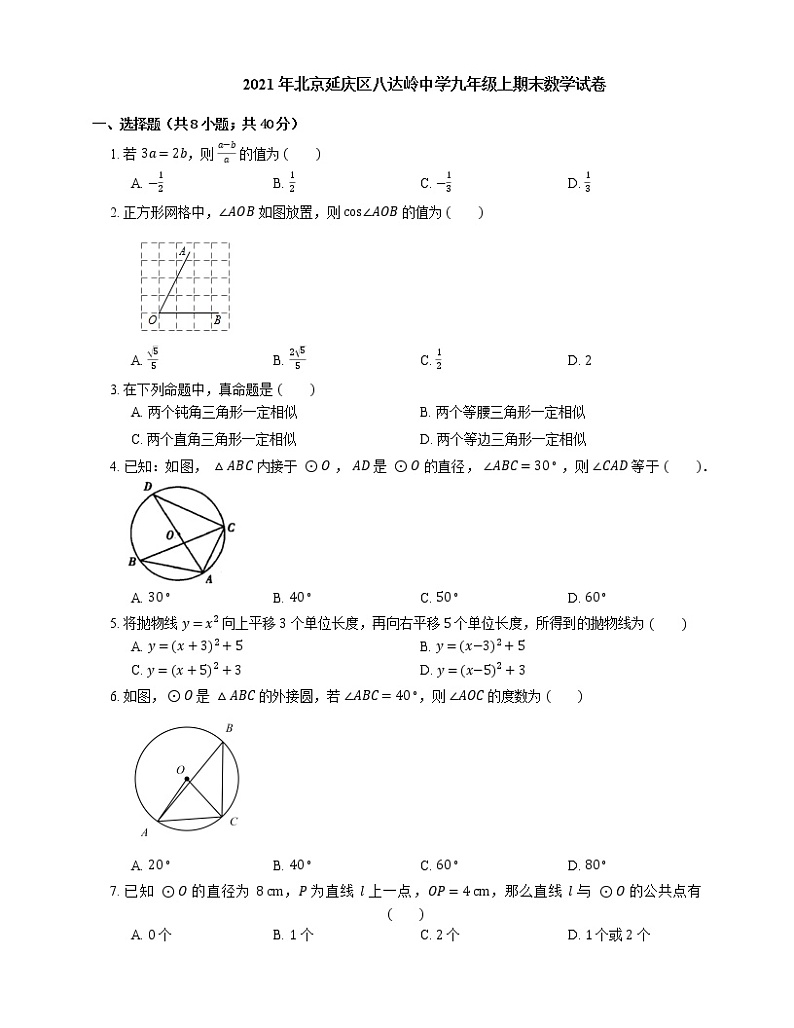 2021年北京延庆区八达岭中学九年级上期末数学试卷第1页