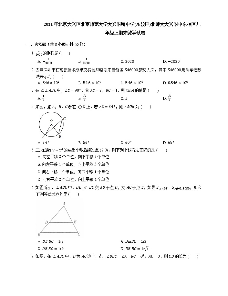 2021年北京大兴区北京师范大学大兴附属中学(东校区)北师大大兴附中东校区九年级上期末数学试卷01