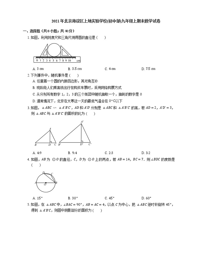 2021年北京海淀区上地实验学校(初中部)九年级上期末数学试卷01