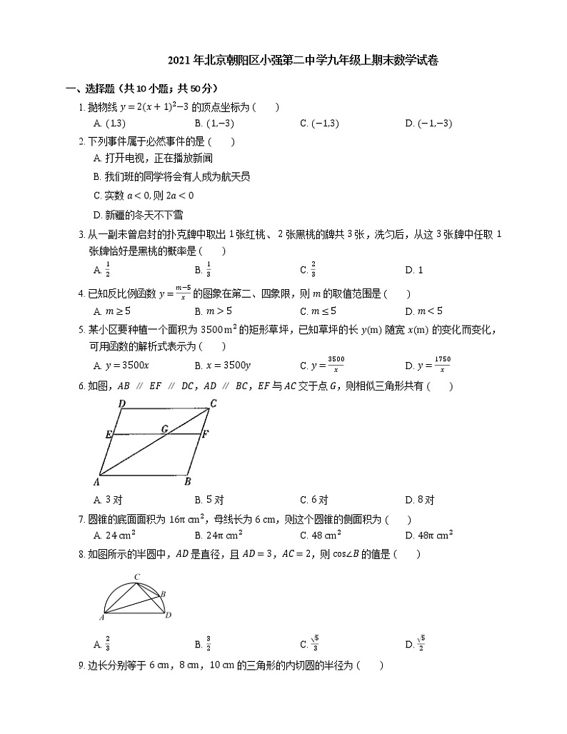 2021年北京朝阳区小强第二中学九年级上期末数学试卷第1页