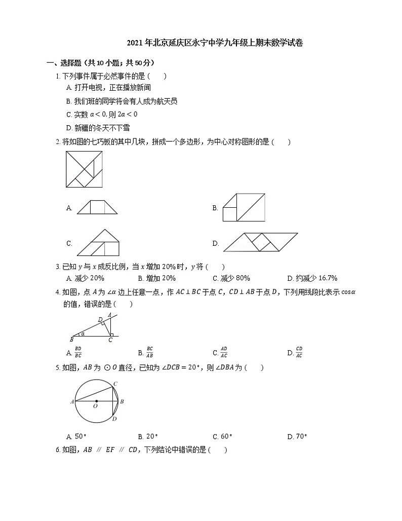 2021年北京延庆区永宁中学九年级上期末数学试卷第1页