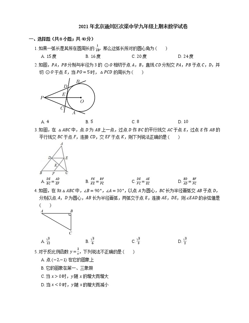 2021年北京通州区次渠中学九年级上期末数学试卷第1页