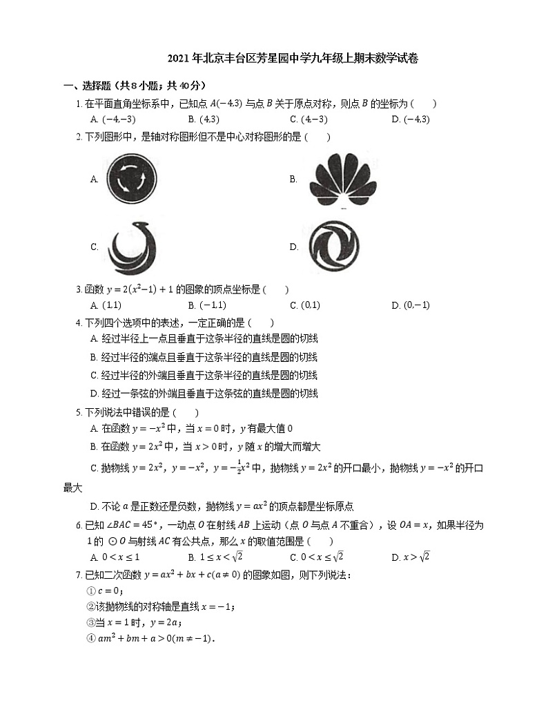 2021年北京丰台区芳星园中学九年级上期末数学试卷01