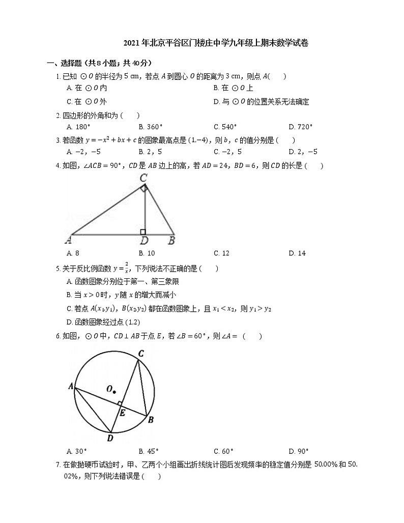 2021年北京平谷区门楼庄中学九年级上期末数学试卷第1页