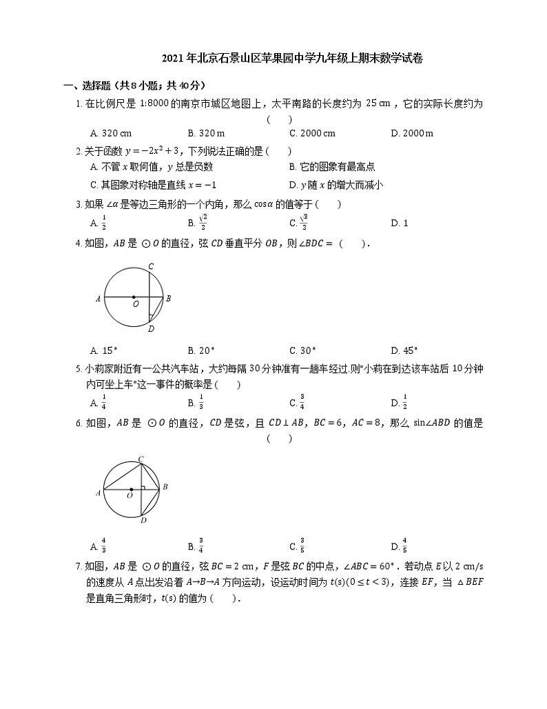 2021年北京石景山区苹果园中学九年级上期末数学试卷第1页