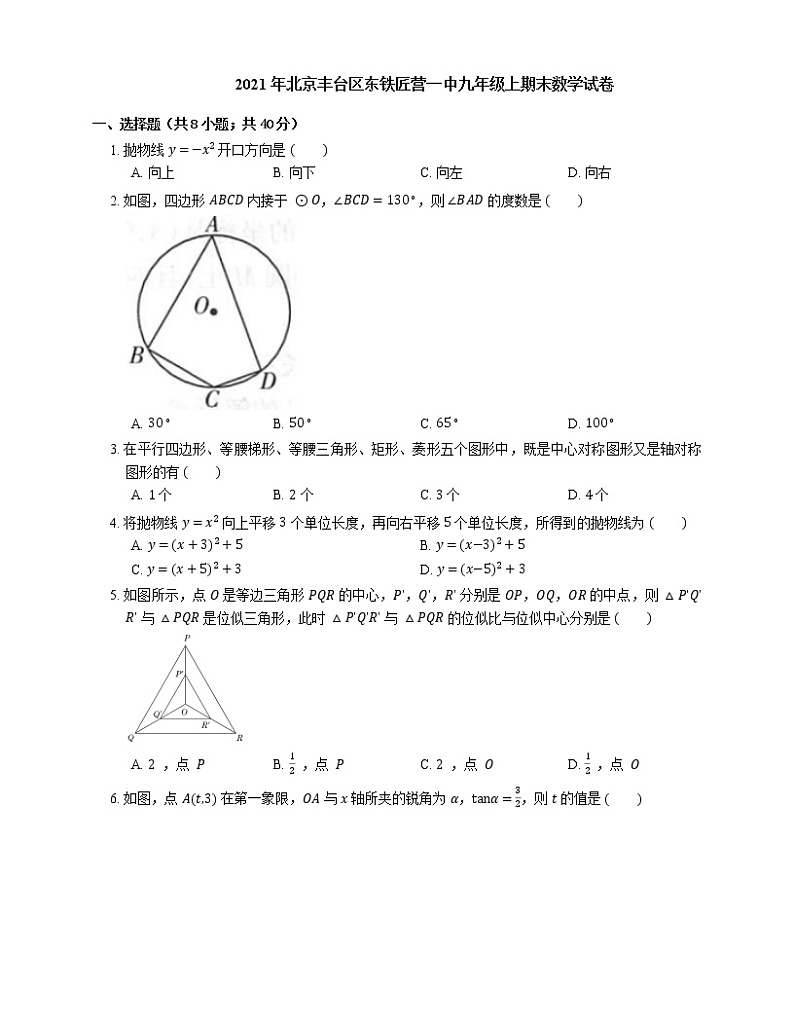 2021年北京丰台区东铁匠营一中九年级上期末数学试卷01