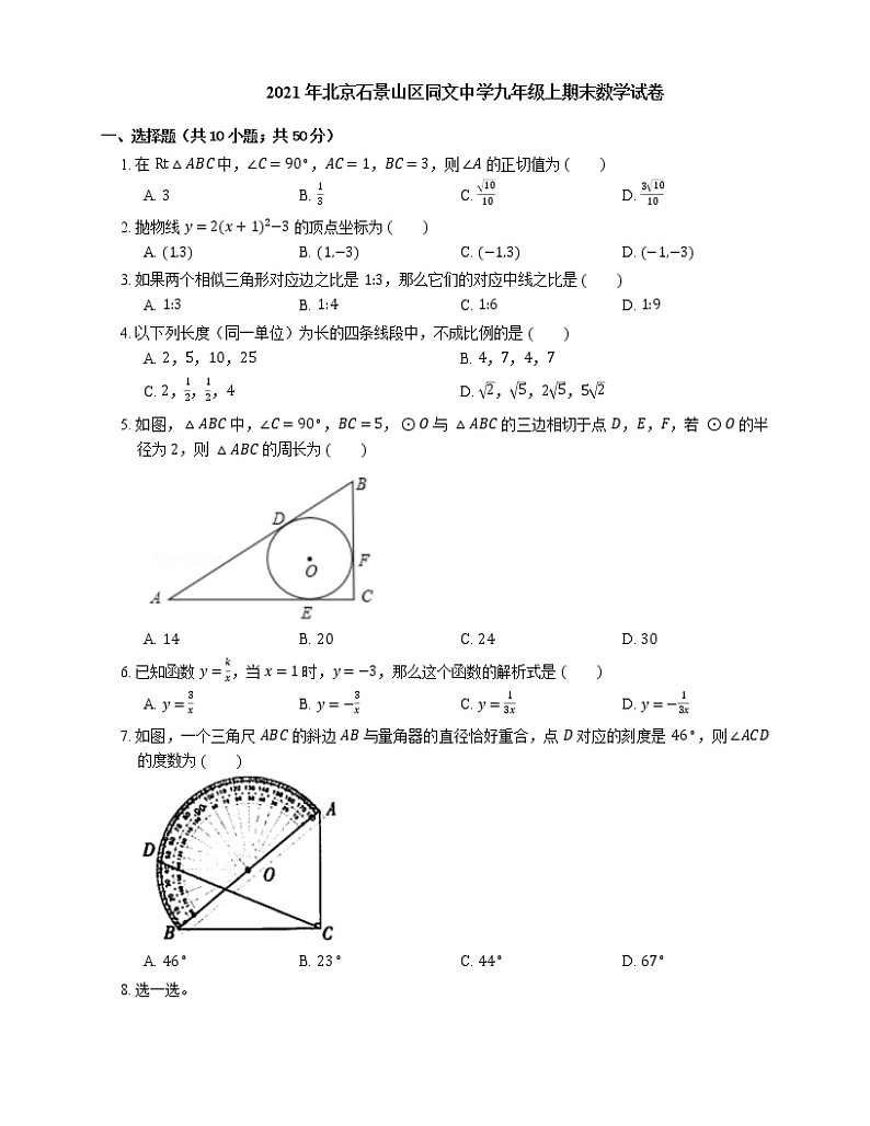 2021年北京石景山区同文中学九年级上期末数学试卷第1页