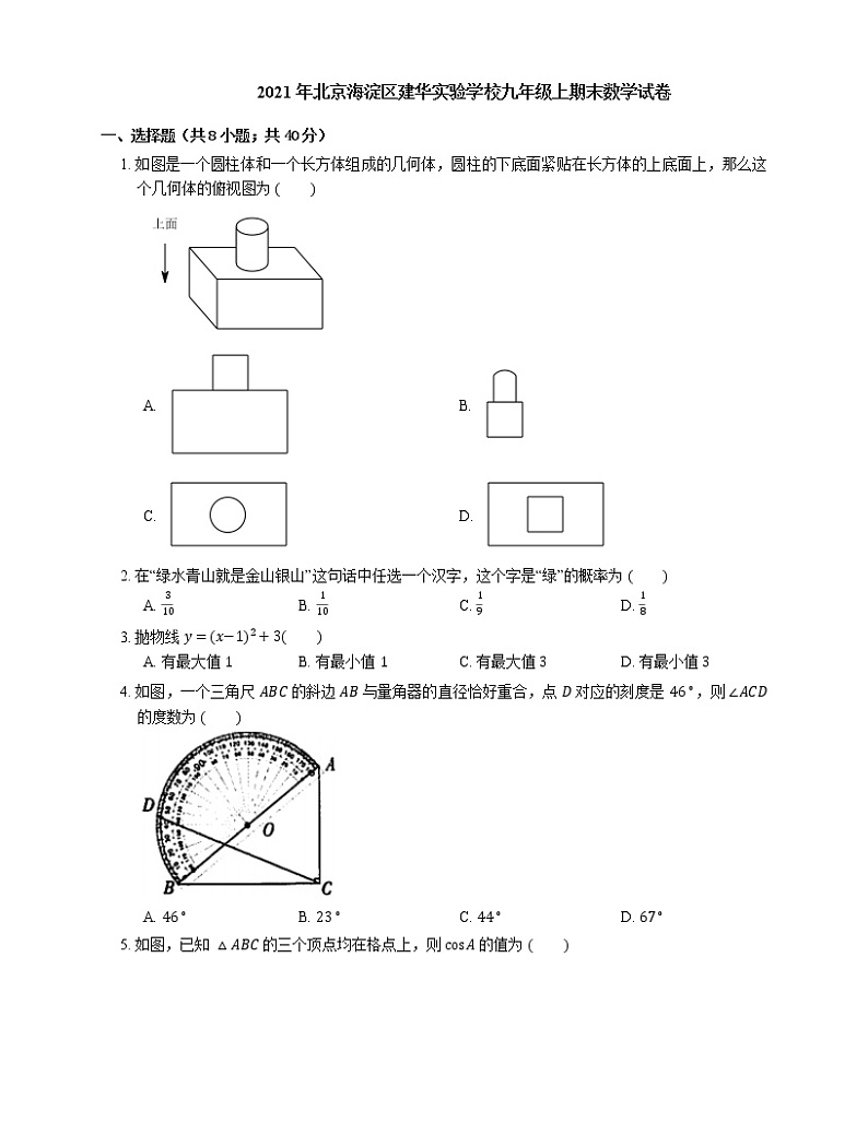 2021年北京海淀区建华实验学校九年级上期末数学试卷01