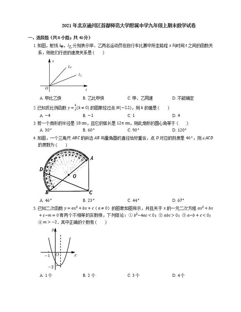 2021年北京通州区首都师范大学附属中学九年级上期末数学试卷第1页