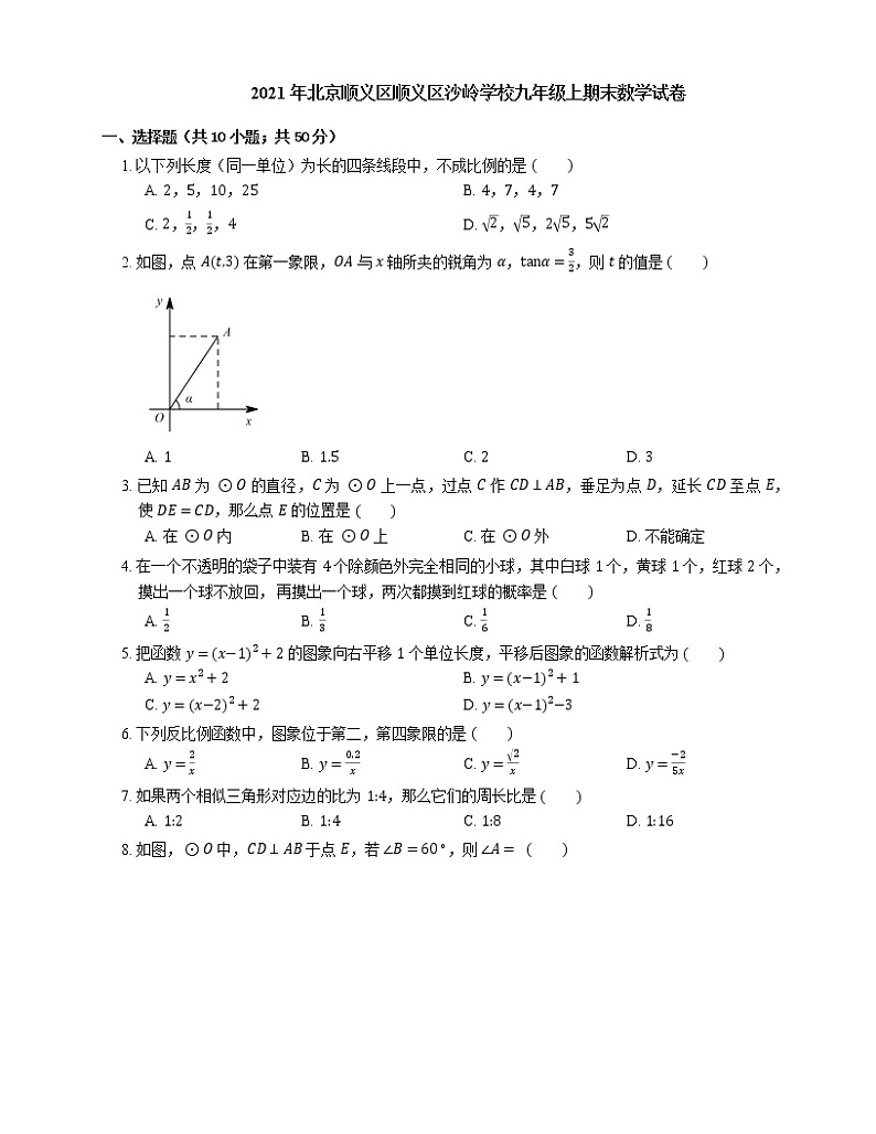 2021年北京顺义区顺义区沙岭学校九年级上期末数学试卷第1页