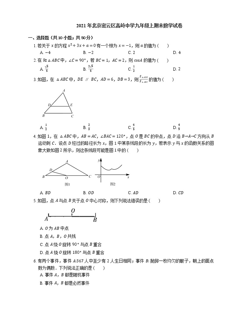 2021年北京密云区高岭中学九年级上期末数学试卷第1页