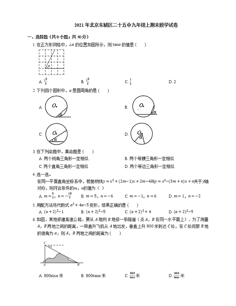 2021年北京东城区二十五中九年级上期末数学试卷第1页