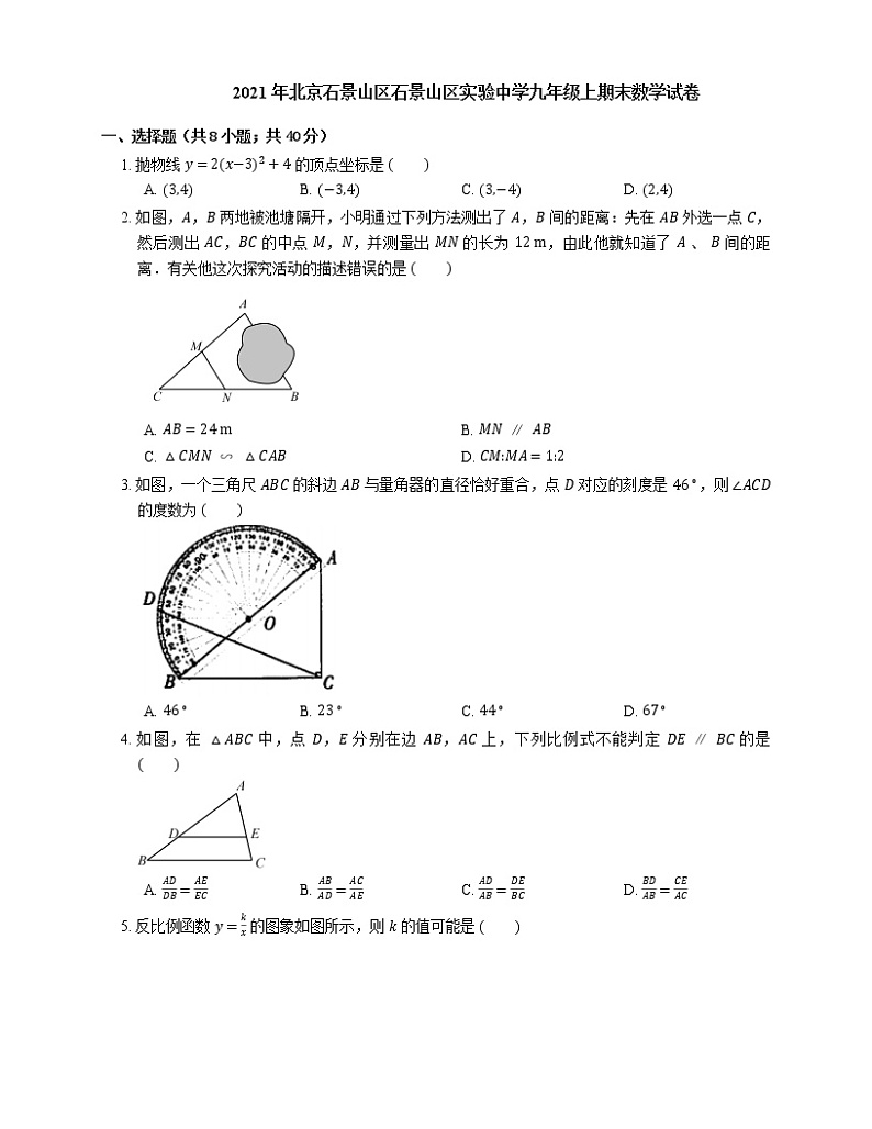 2021年北京石景山区石景山区实验中学九年级上期末数学试卷第1页