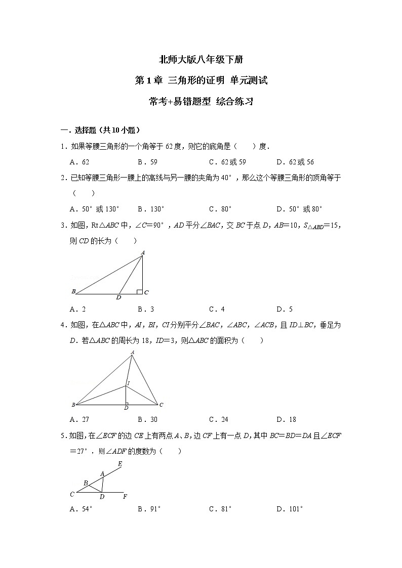 北师大版 八年级下册 第1章 三角形的证明 单元测试【常考+易错题】 综合练习（含答案）第1页