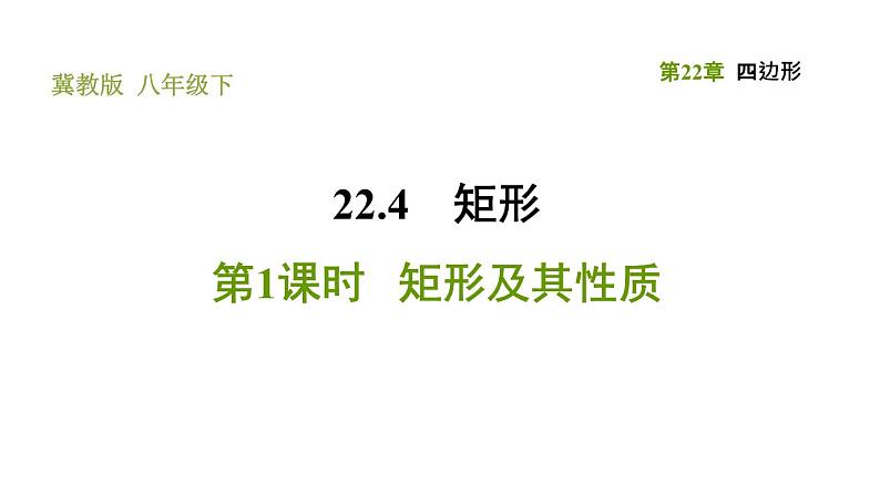 冀教版八年级下册数学 第22章 22.4.1 矩形及其性质 习题课件01