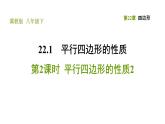 冀教版八年級下冊數(shù)學 第22章 22.1.2 平行四邊形的性質2 習題課件