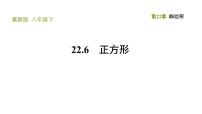 冀教版八年级下册22.6  正方形习题课件ppt