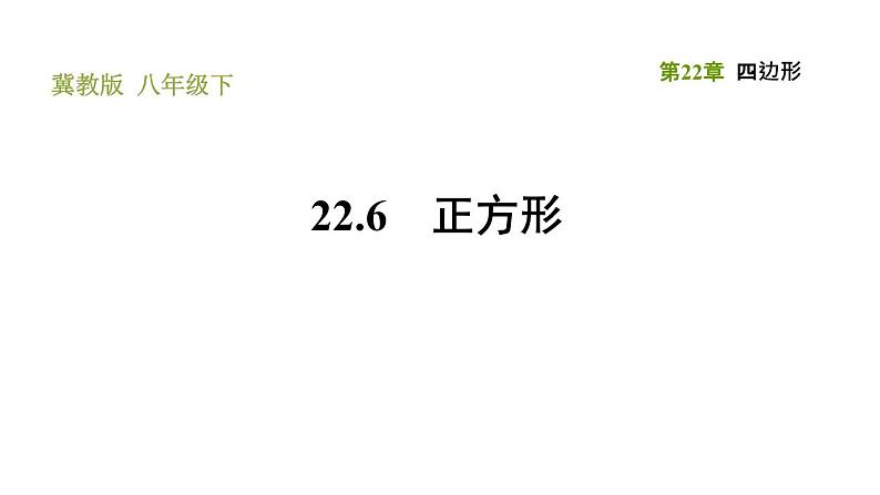 冀教版八年级下册数学 第22章 22.6 正方形 习题课件第1页