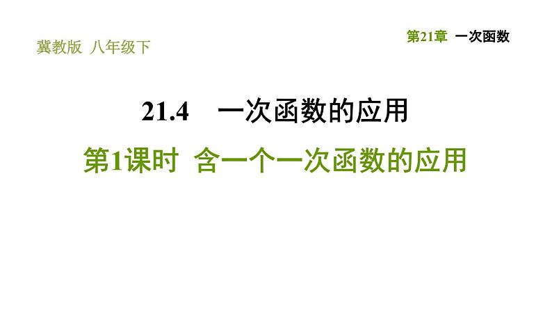 冀教版八年级下册数学 第21章 21.4.1  含一个一次函数的应用 习题课件01