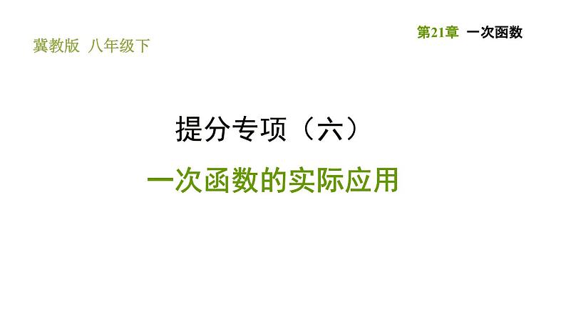 冀教版八年级下册数学 第21章 提分专项（六）  一次函数的实际应用 习题课件第1页