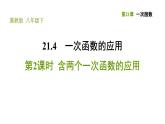 冀教版八年級(jí)下冊(cè)數(shù)學(xué) 第21章 21.4.2  含兩個(gè)一次函數(shù)的應(yīng)用 習(xí)題課件