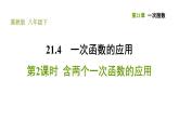 冀教版八年级下册数学 第21章 21.4.2  含两个一次函数的应用 习题课件