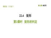 冀教版八年級下冊數(shù)學(xué) 第22章 22.4.2 矩形的判定 習(xí)題課件