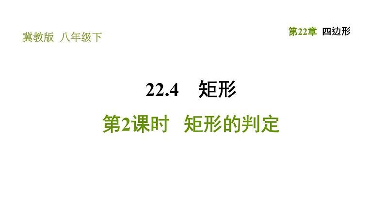 冀教版八年级下册数学 第22章 22.4.2 矩形的判定 习题课件01