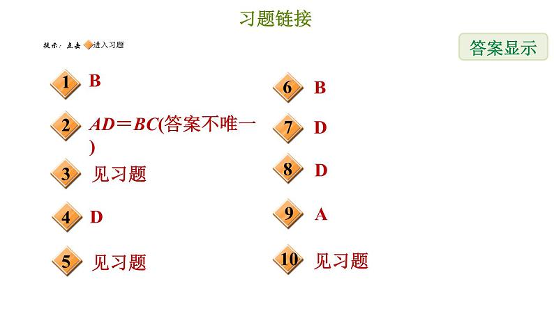 冀教版八年级下册数学 第22章 22.4.2 矩形的判定 习题课件02