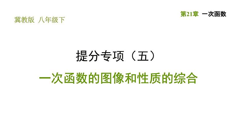 冀教版八年级下册数学 第21章 提分专项（五）  一次函数的图像和性质的综合 习题课件第1页