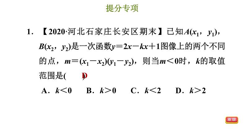 冀教版八年级下册数学 第21章 提分专项（五）  一次函数的图像和性质的综合 习题课件第4页