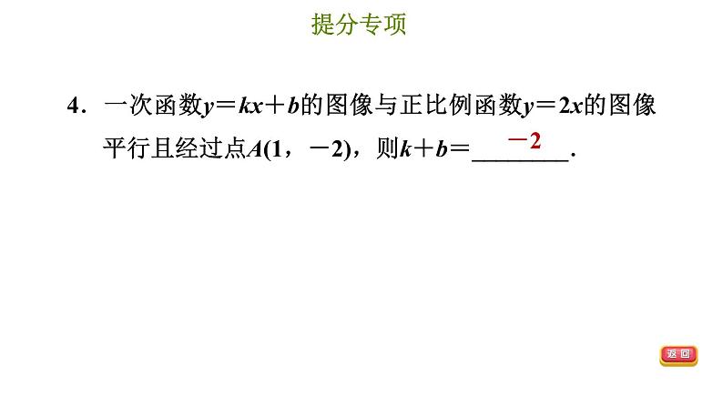 冀教版八年级下册数学 第21章 提分专项（五）  一次函数的图像和性质的综合 习题课件第7页