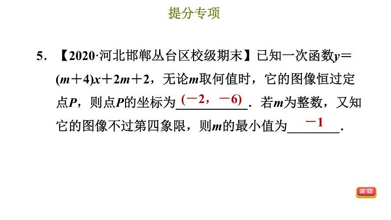 冀教版八年级下册数学 第21章 提分专项（五）  一次函数的图像和性质的综合 习题课件第8页