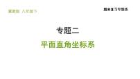 初中数学冀教版八年级下册19.2 平面直角坐标系复习课件ppt