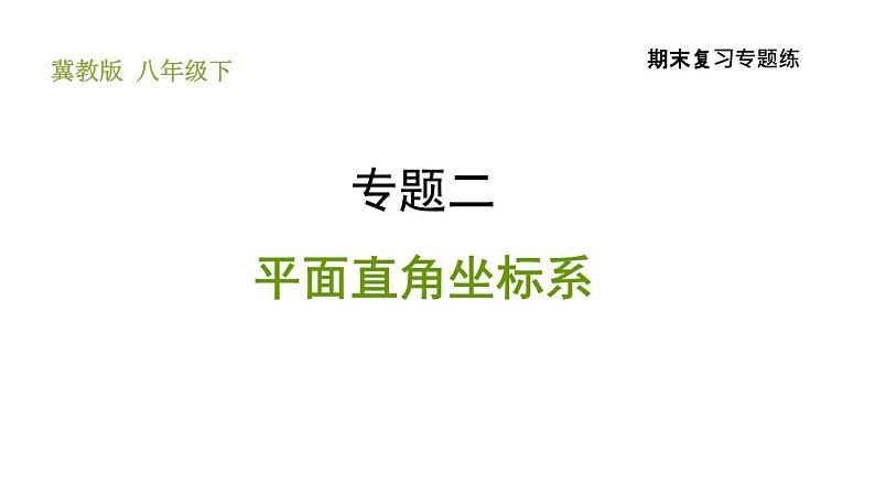 冀教版八年级下册数学 期末复习专题练 专题2.平面直角坐标系 习题课件01