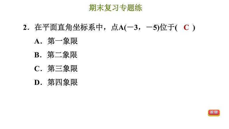 冀教版八年级下册数学 期末复习专题练 专题2.平面直角坐标系 习题课件05