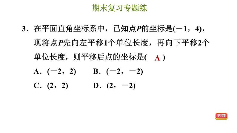 冀教版八年级下册数学 期末复习专题练 专题2.平面直角坐标系 习题课件06