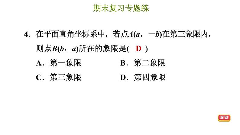 冀教版八年级下册数学 期末复习专题练 专题2.平面直角坐标系 习题课件07