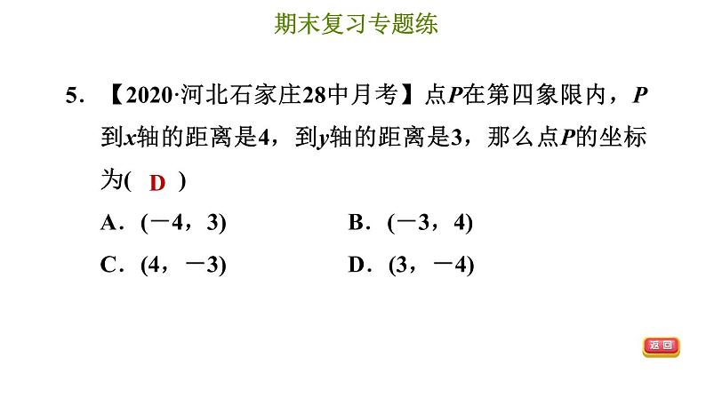 冀教版八年级下册数学 期末复习专题练 专题2.平面直角坐标系 习题课件08